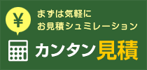 まずは気軽にお見積りシュミレーション カンタン見積り