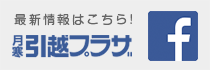 最新情報はこちら 月寒引越プラザ facebookページ