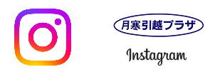 最新情報はこちら 月寒引越プラザ instaページ