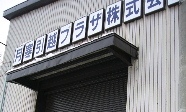 保管倉庫内01